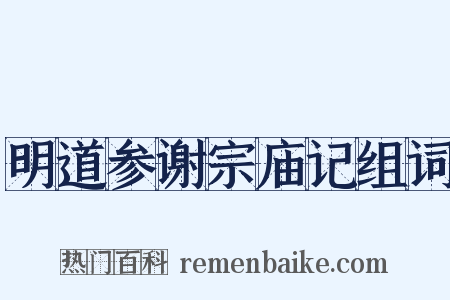 明道参谢宗庙记组词是什么意思的图片